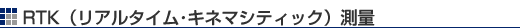 RTK(リアルタイム・キネマシティック)測量